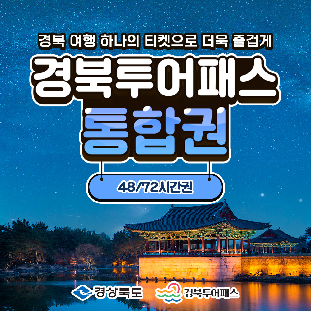 경북투어패스 통합권