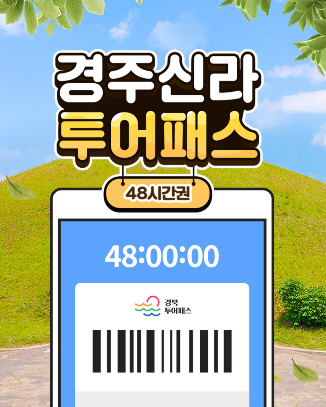 경주신라투어패스