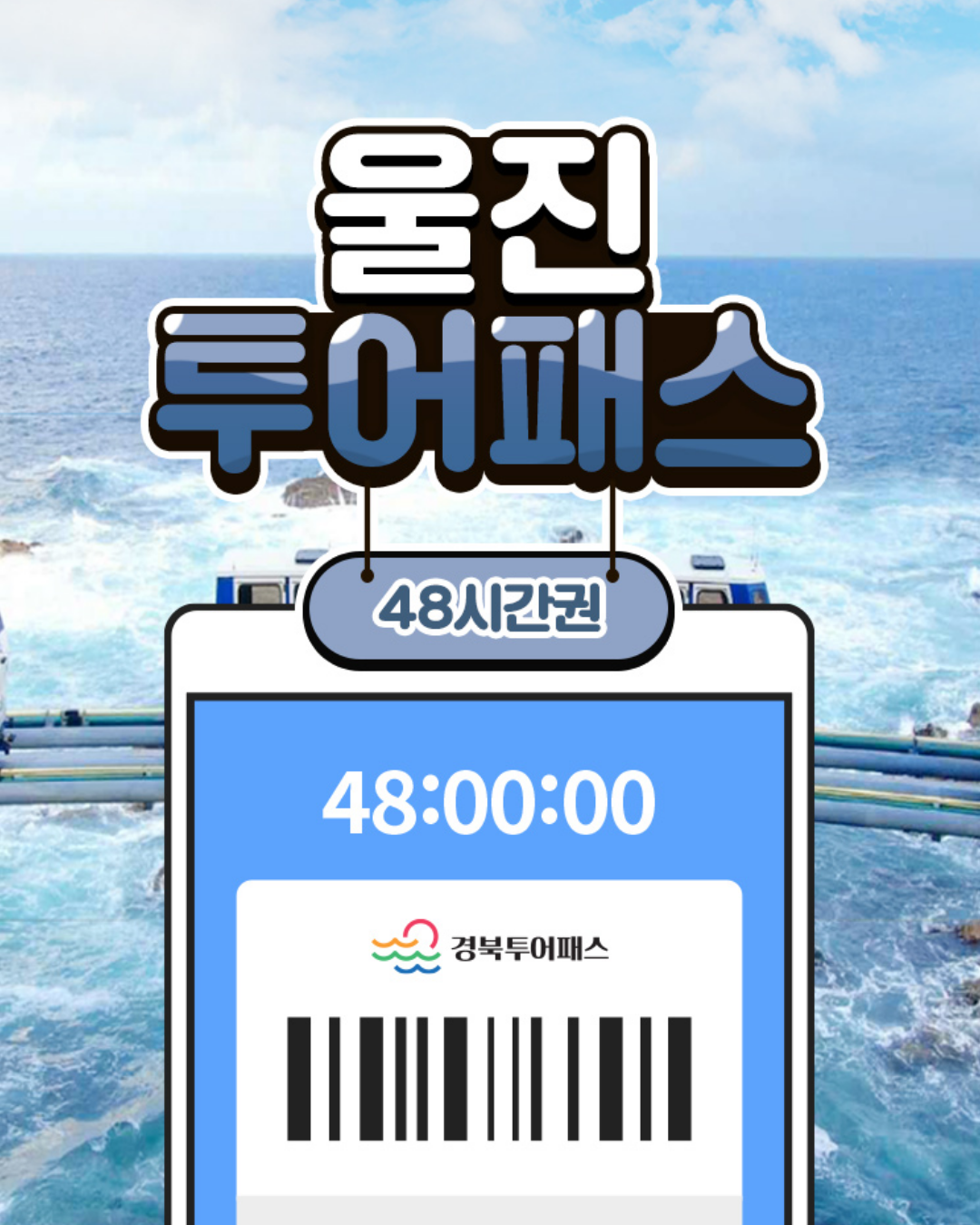울진투어패스