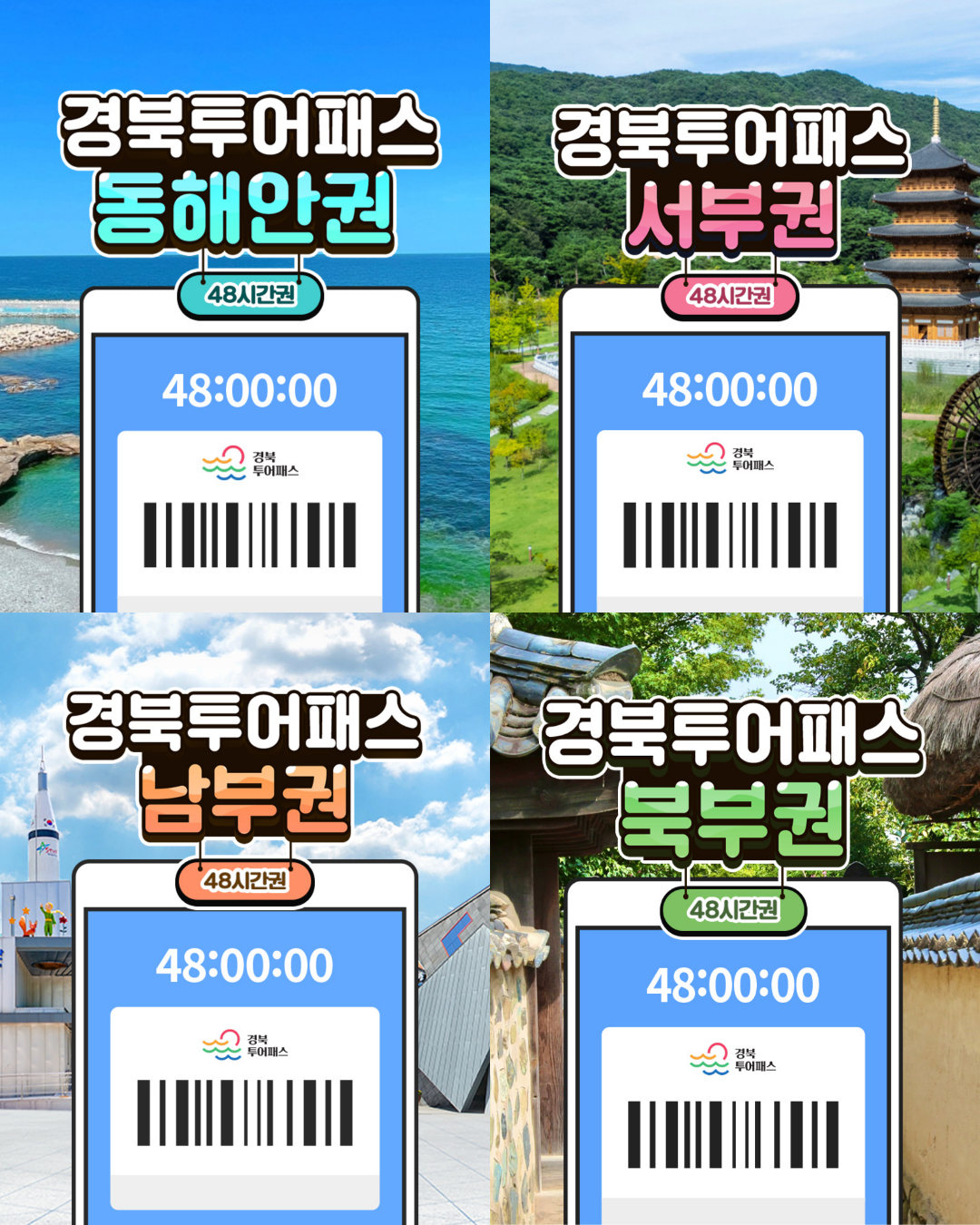 경북투어패스 권역권