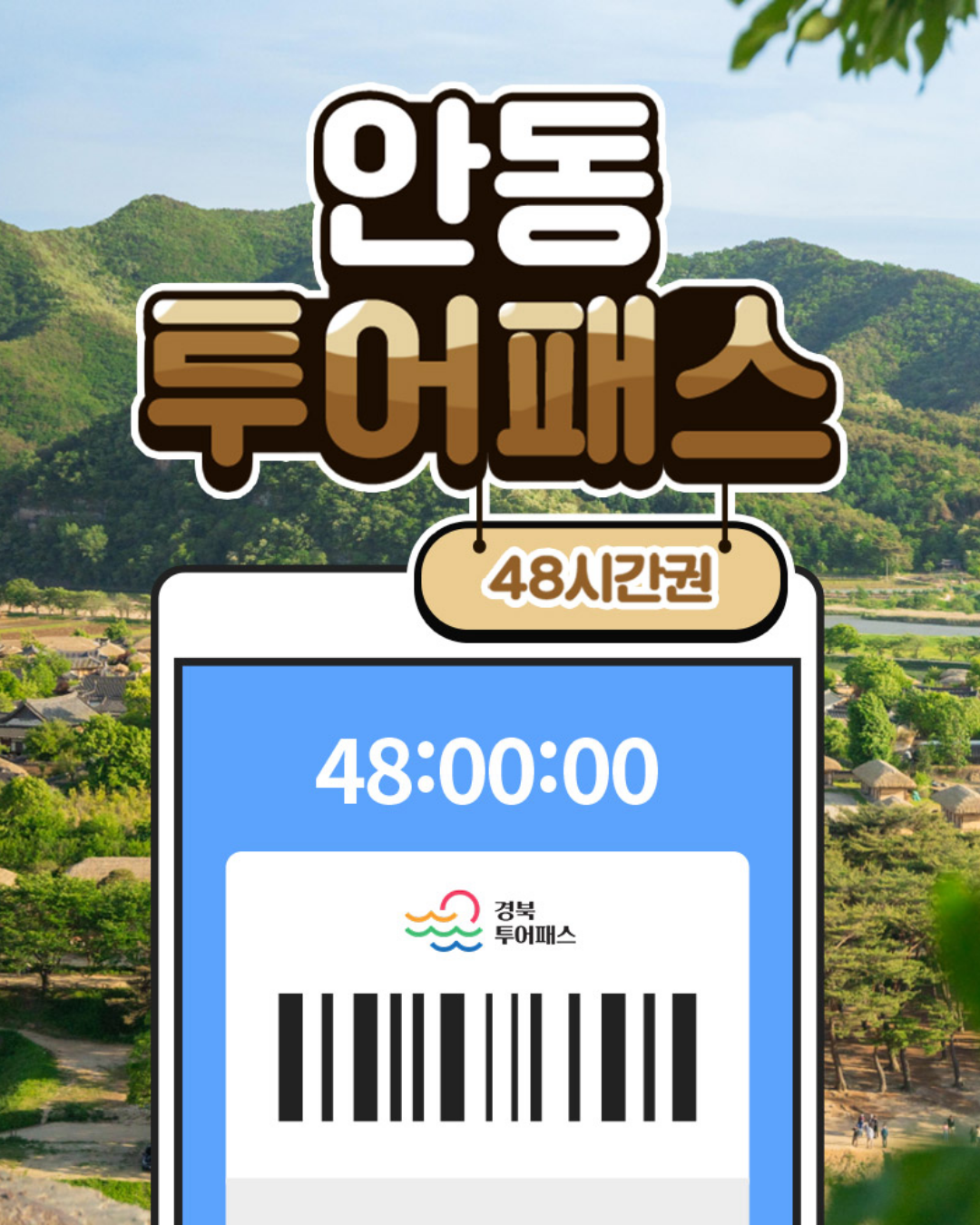 안동투어패스