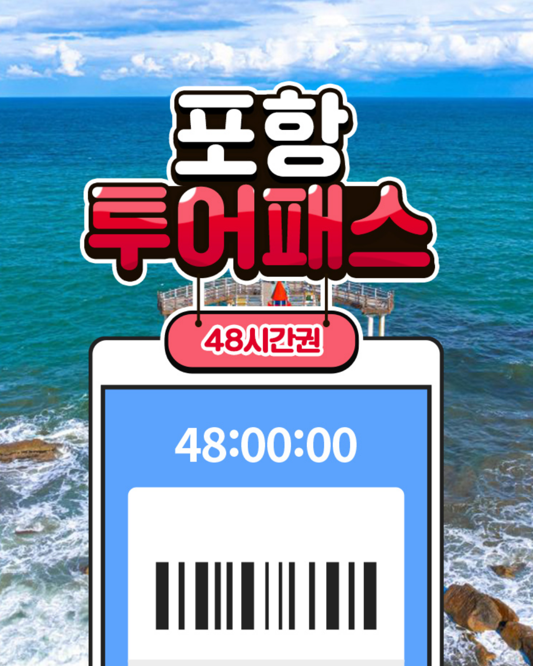 포항투어패스