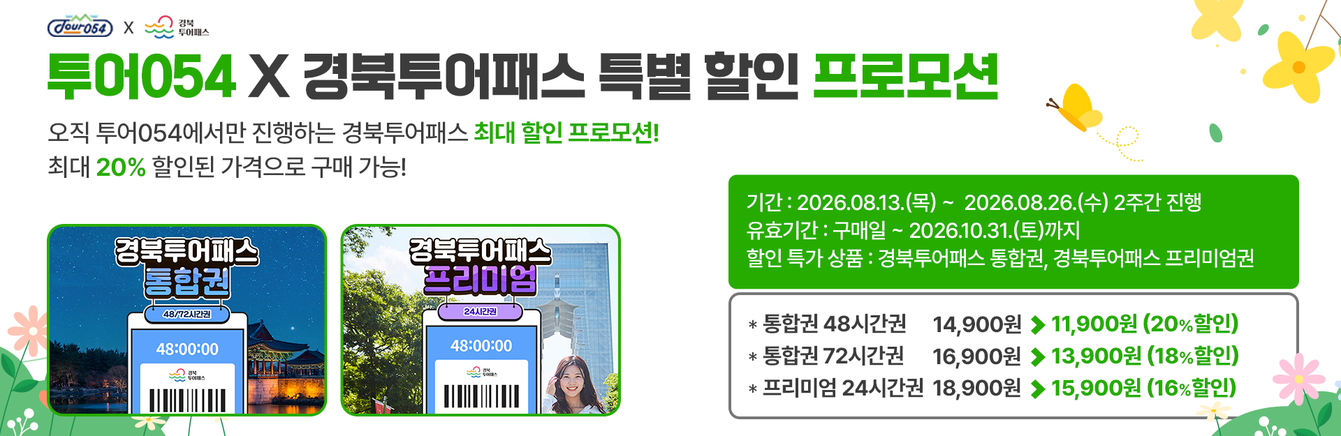 투어054 특가 배너