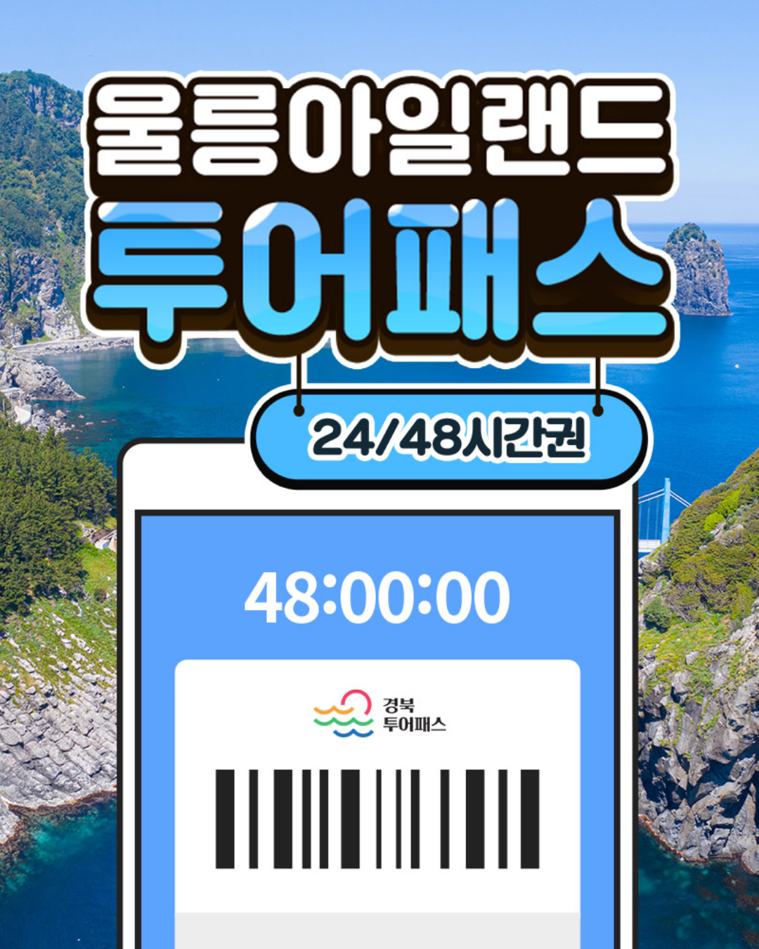 울릉아일랜드투어패스