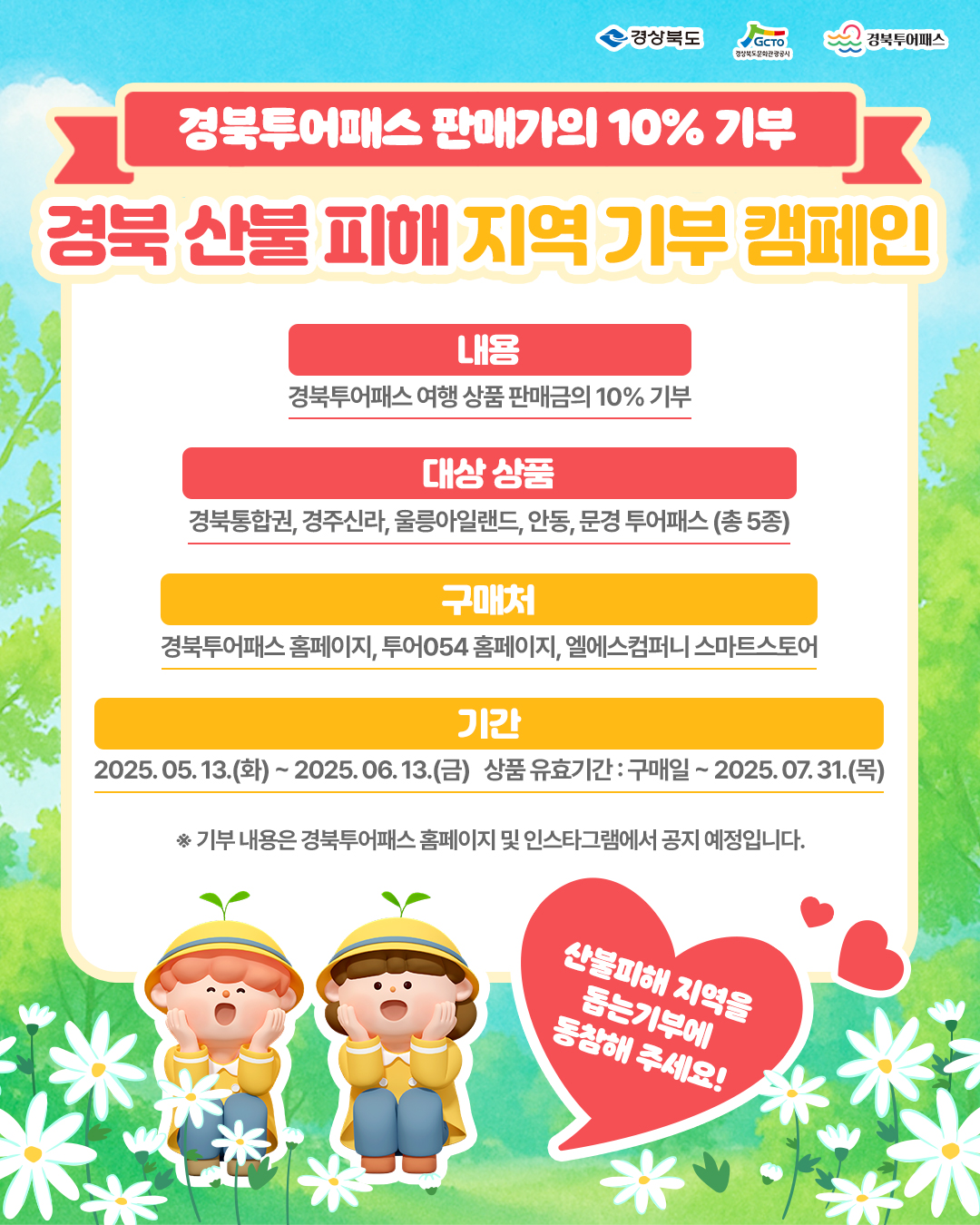 2025 산불 피해 지역 기부캠페인