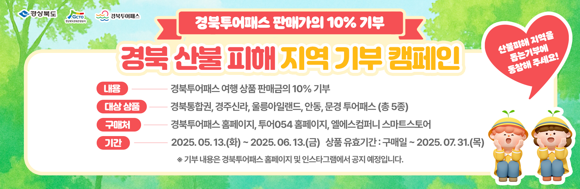 경북투어패스 산불 피해 지역 기부 캠페인