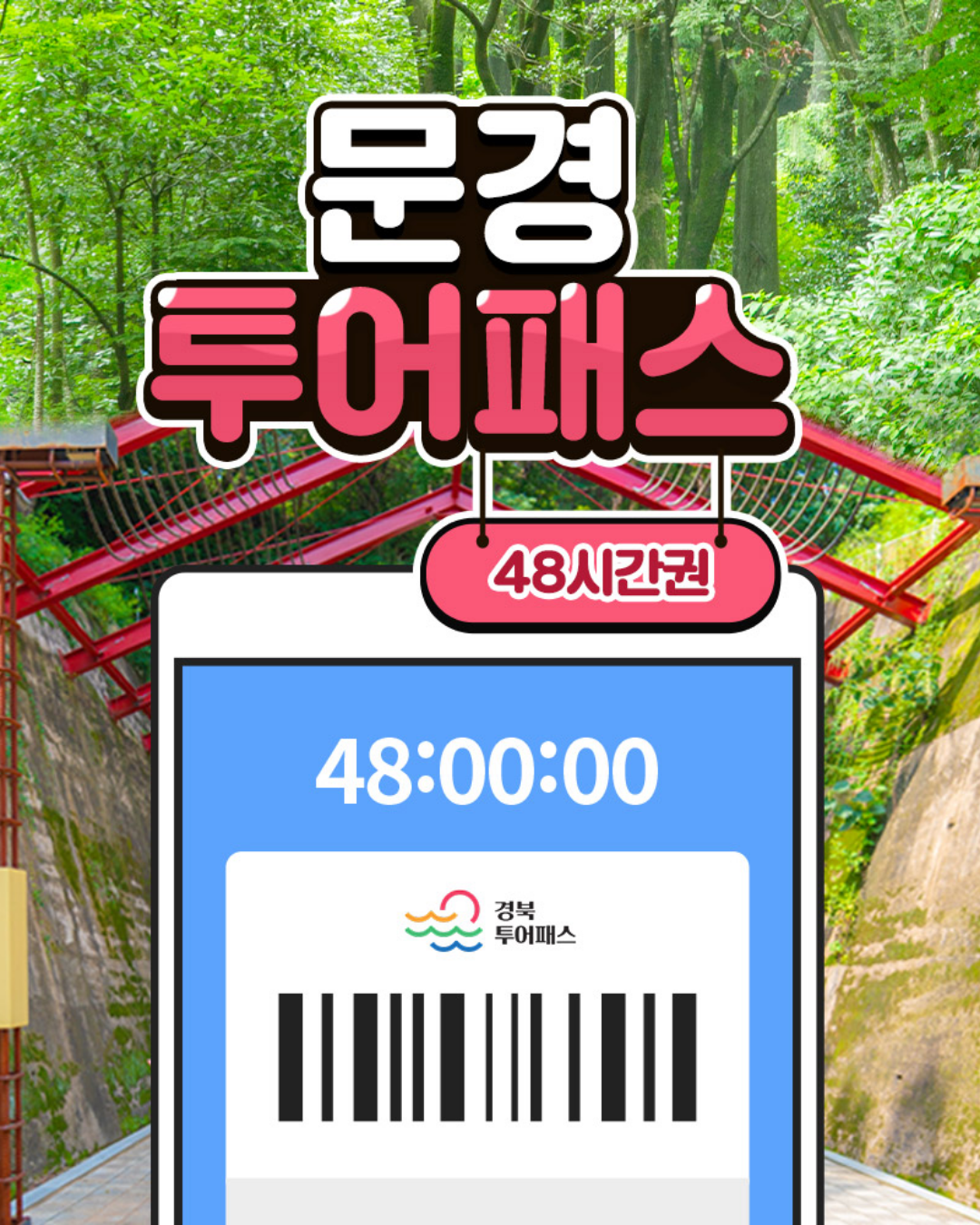 문경투어패스