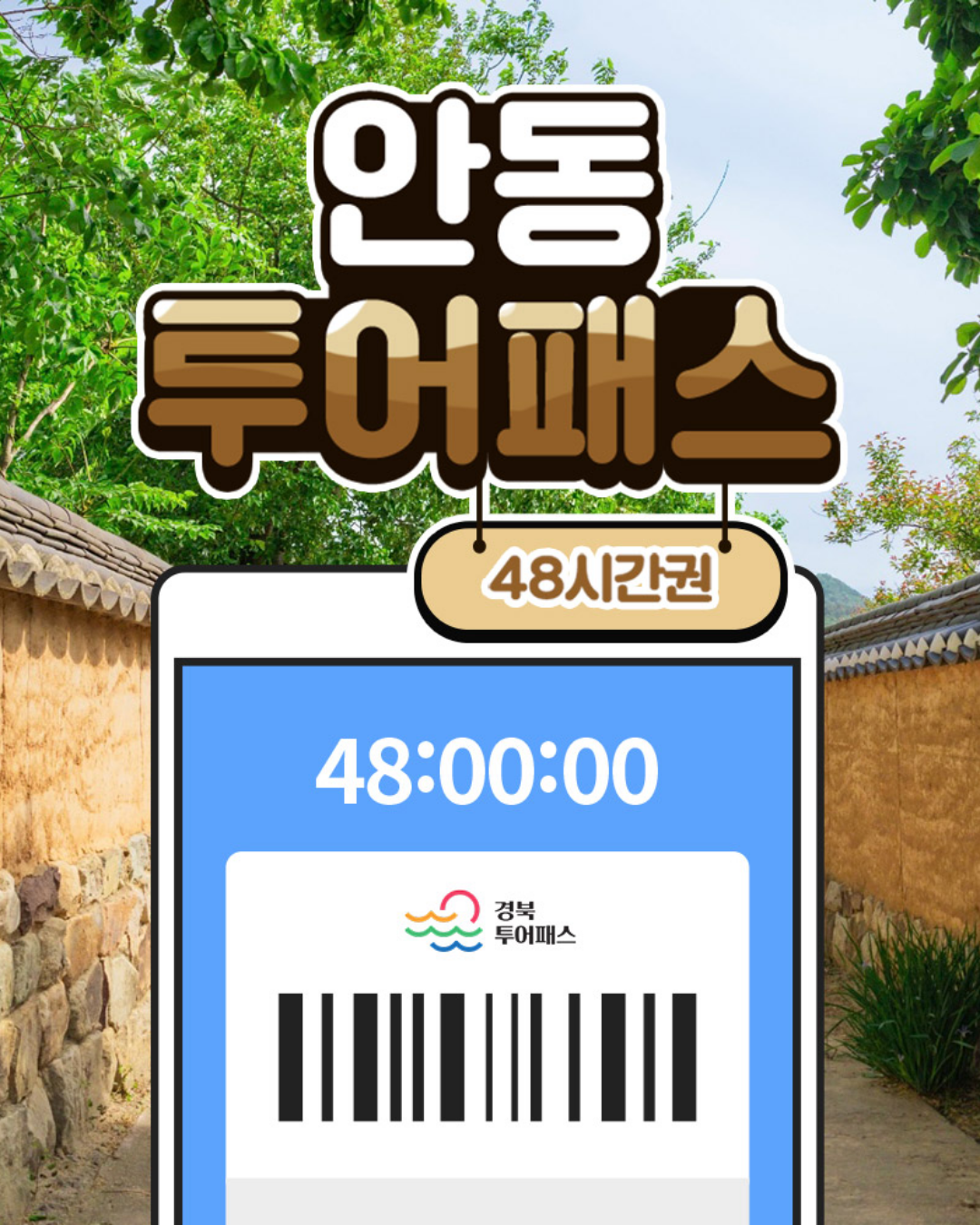 안동투어패스