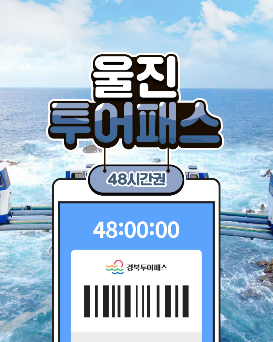 울진투어패스