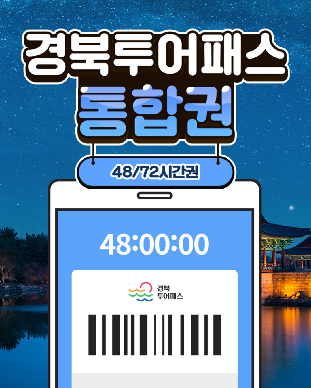 경북투어패스 통합권