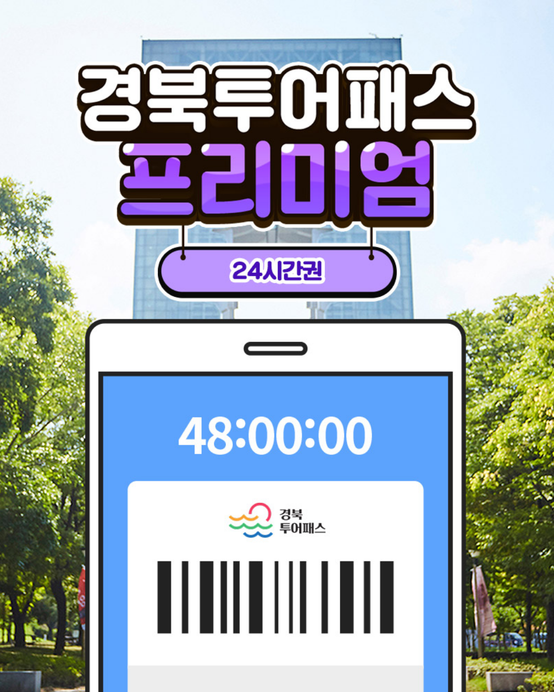 경북투어패스 프리미엄권