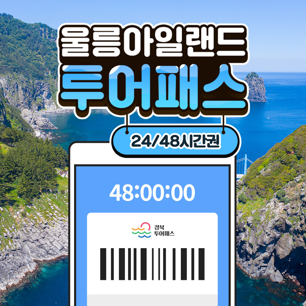 울릉아일랜드 투어패스 24시간권 이미지