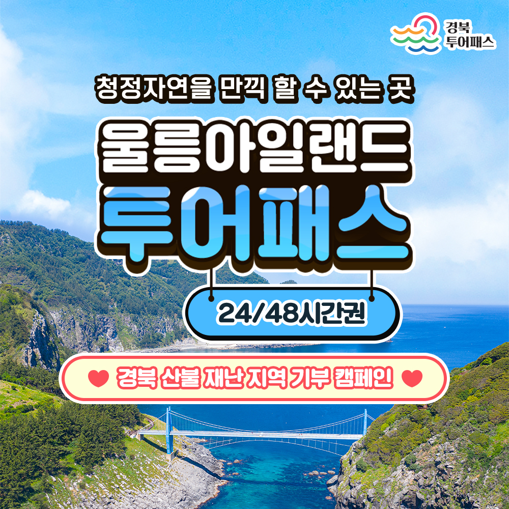 [경북 산불 재난 지역 기부 캠페인] 울릉아일랜드 투어패스 24시간권 이미지