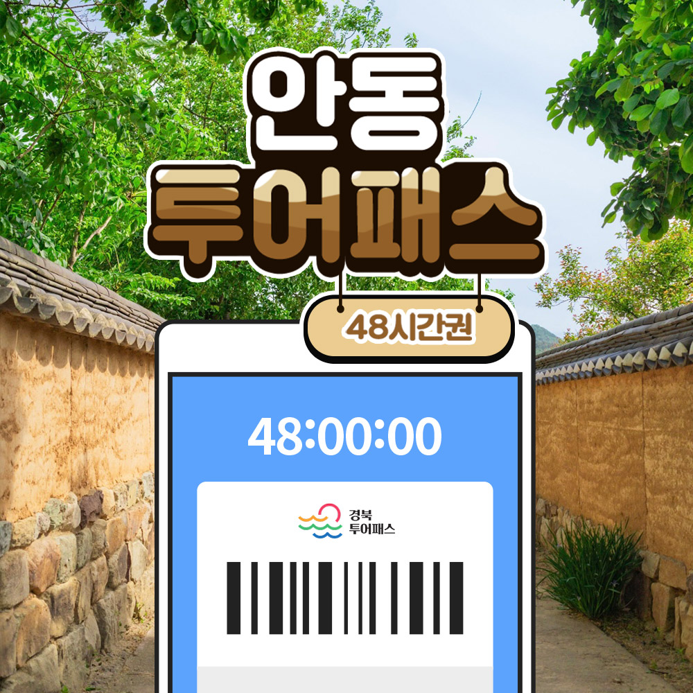 안동투어패스 48시간권 이미지