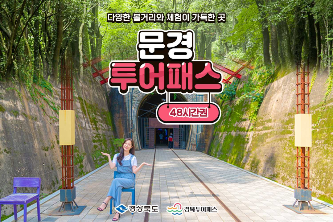 문경투어패스 48시간권 이미지