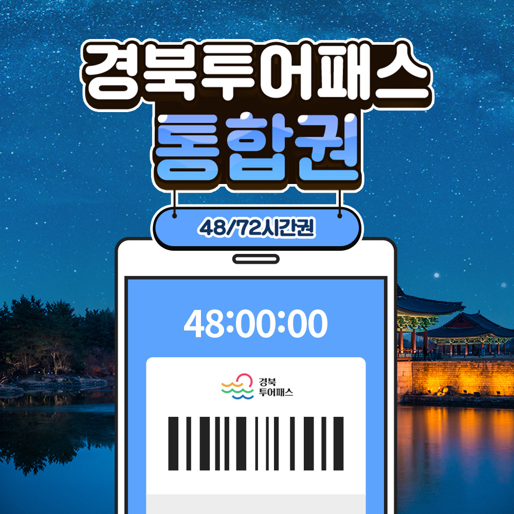 경북투어패스 통합권 72시간권 이미지