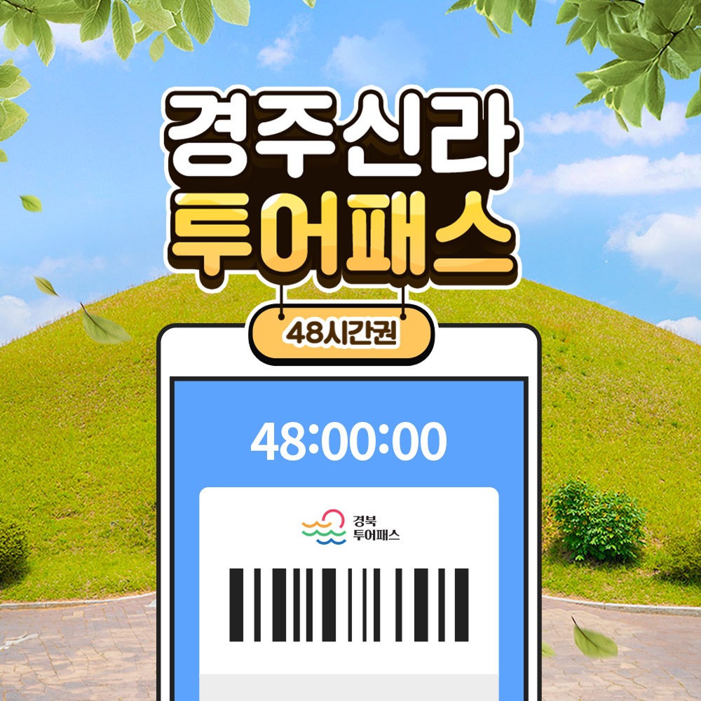 경주신라 투어패스 48시간권 이미지